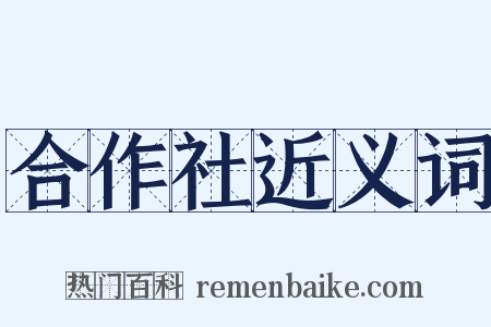 合作社近义词是什么意思的图片
